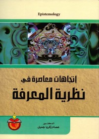 اتجاهات معاصرة في نظرية المعرفة